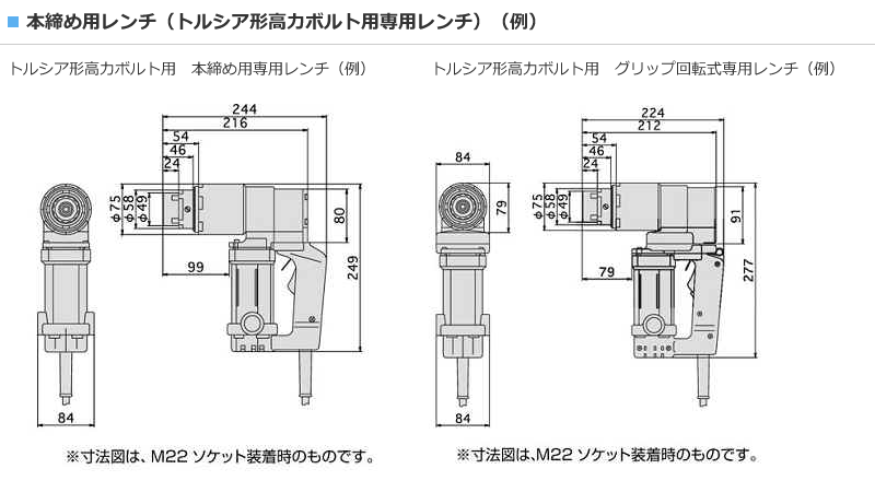 本締め用レンチ（トルシア形高力ボルト用専用レンチ）（例）