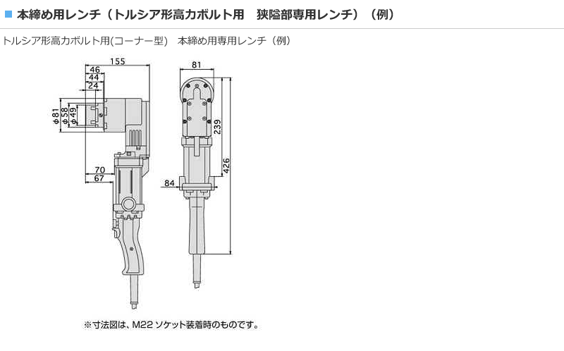 本締め用レンチ（トルシア形高力ボルト用　狭隘部専用レンチ）（例）