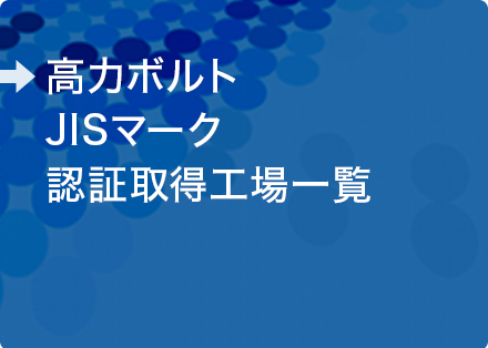 高力ボルト JISマーク 認証取得工場一覧