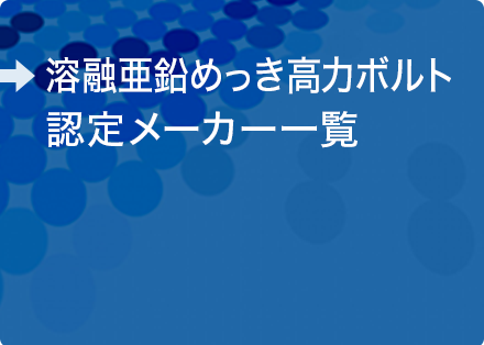 溶融亜鉛めっき高力 ボルトメーカーの紹介