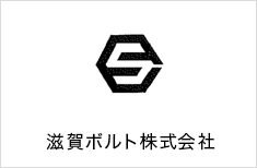 滋賀ボルト株式会社