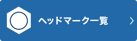 ヘッドマーク一覧